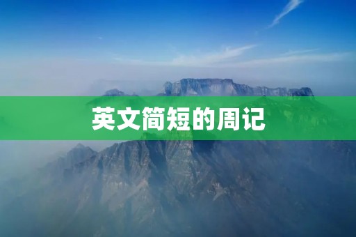 英文简短的周记
