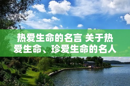 热爱生命的名言 关于热爱生命、珍爱生命的名人名言