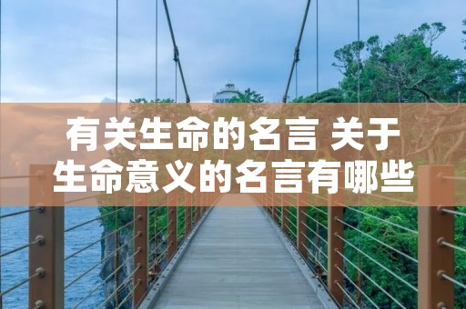 有关生命的名言 关于生命意义的名言有哪些