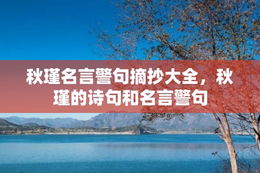 秋瑾名言警句摘抄大全，秋瑾的诗句和名言警句