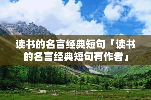 读书的名言经典短句「读书的名言经典短句有作者」 读书的名言经典短句「读书的名言经典短句有作者」