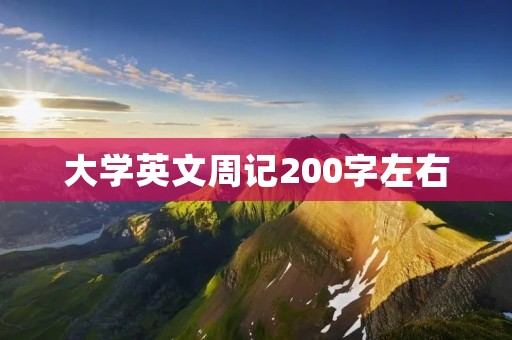大学英文周记200字左右