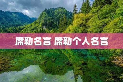 席勒名言 席勒个人名言