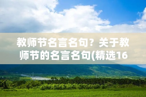 教师节名言名句？关于教师节的名言名句(精选16句)