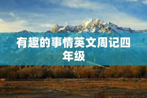 有趣的事情英文周记四年级