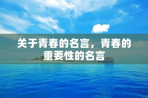 关于青春的名言，青春的重要性的名言