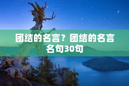 团结的名言？团结的名言名句30句