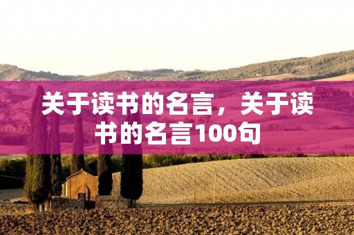 关于读书的名言，关于读书的名言100句