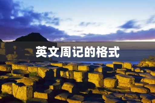 英文周记的格式