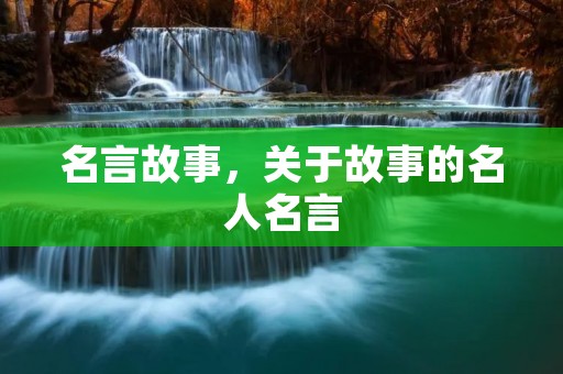 名言故事，关于故事的名人名言