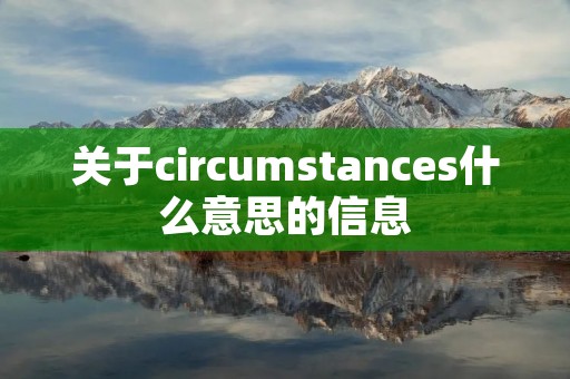 关于circumstances什么意思的信息