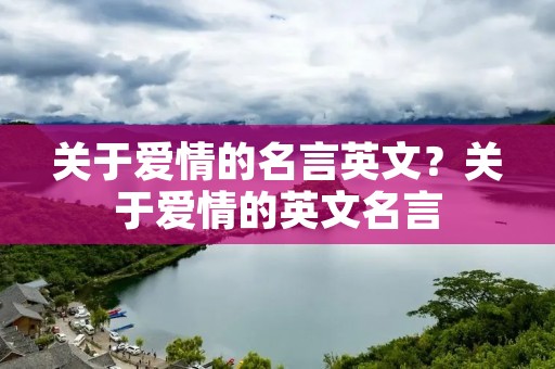 关于爱情的名言英文？关于爱情的英文名言