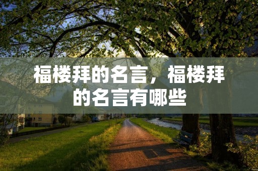 福楼拜的名言，福楼拜的名言有哪些