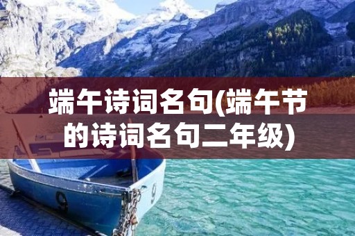 端午诗词名句(端午节的诗词名句二年级)