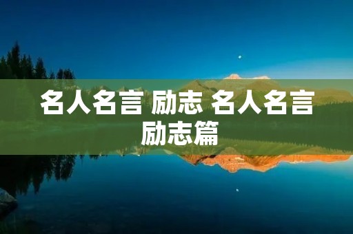 名人名言 励志 名人名言 励志篇