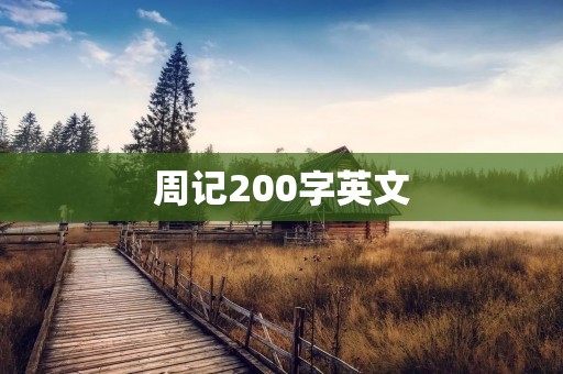 周记200字英文