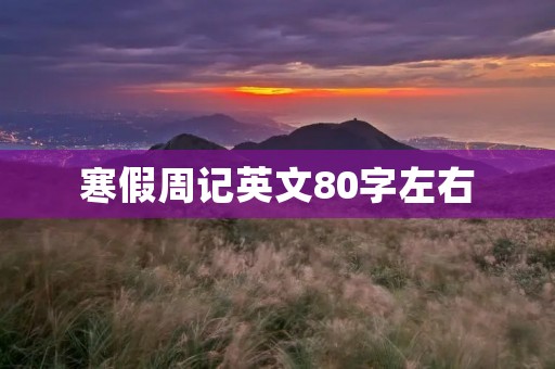 寒假周记英文80字左右