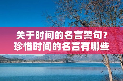 关于时间的名言警句?珍惜时间的名言有哪些