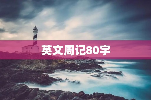 英文周记80字