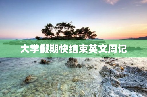 大学假期快结束英文周记