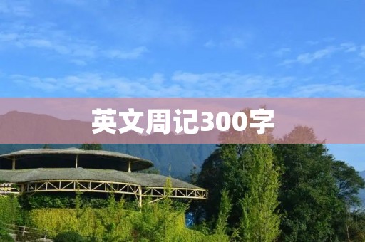 英文周记300字