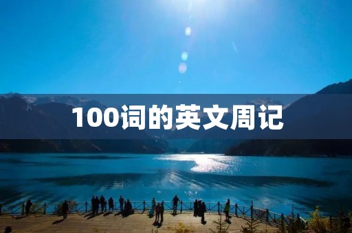 100词的英文周记