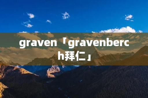 graven「gravenberch拜仁」