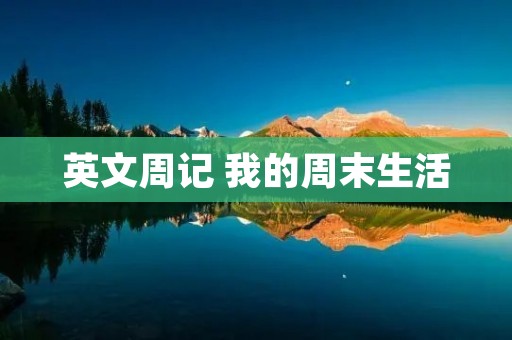 英文周记 我的周末生活