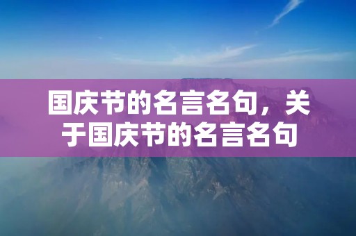 国庆节的名言名句，关于国庆节的名言名句
