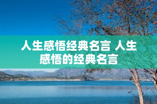 人生感悟经典名言 人生感悟的经典名言