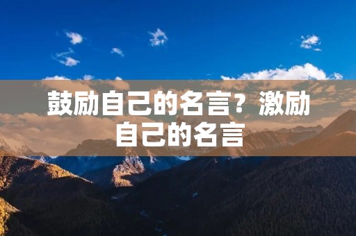 鼓励自己的名言？激励自己的名言