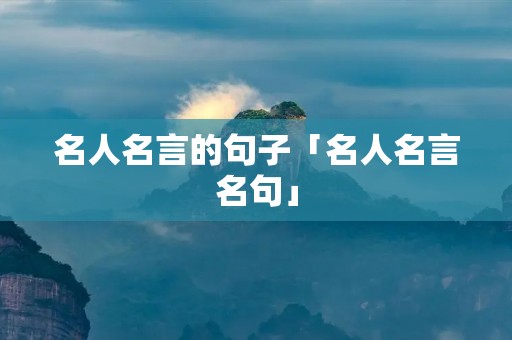名人名言的句子「名人名言名句」