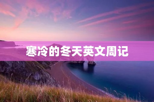 寒冷的冬天英文周记