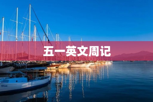 五一英文周记 五一英文周记