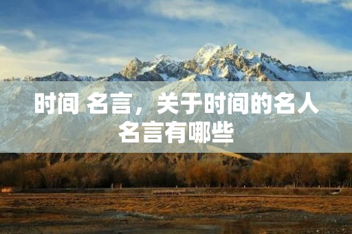 时间 名言,关于时间的名人名言有哪些