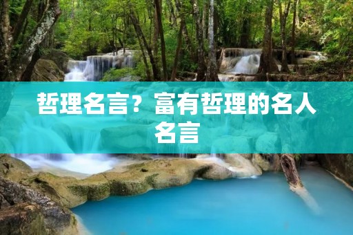 哲理名言?富有哲理的名人名言