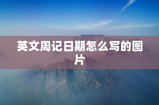 英文周记日期怎么写的图片