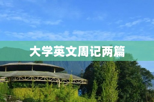 大学英文周记两篇