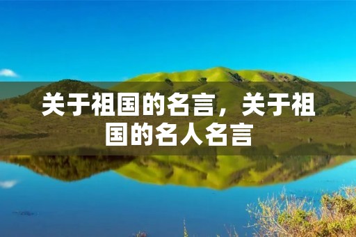关于祖国的名言,关于祖国的名人名言