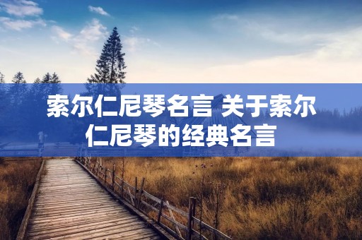 索尔仁尼琴名言 关于索尔仁尼琴的经典名言