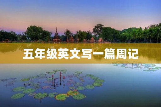 五年级英文写一篇周记