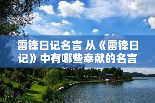 雷锋日记名言 从《雷锋日记》中有哪些奉献的名言