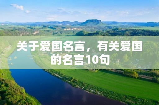 关于爱国名言，有关爱国的名言10句