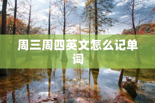 周三周四英文怎么记单词
