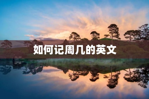 如何记周几的英文