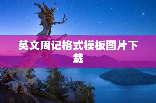 英文周记格式模板图片下载