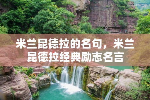 米兰昆德拉的名句,米兰昆德拉经典励志名言