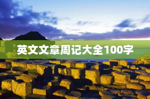 英文文章周记大全100字