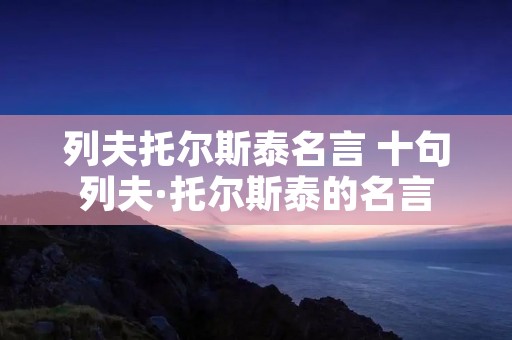 列夫托尔斯泰名言 十句列夫·托尔斯泰的名言