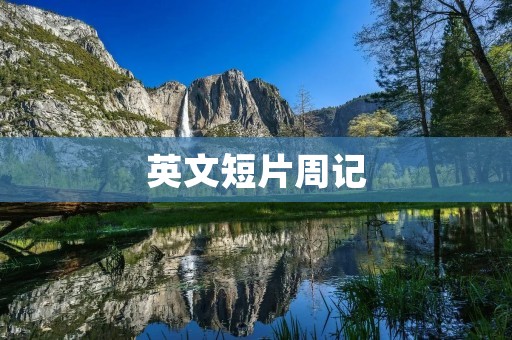 英文短片周记